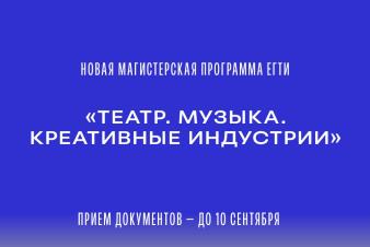 Приёмная кампания в ЕГТИ продолжается: идет набор на новую магистерскую программу «Театр. Музыка. Креативные индустрии»